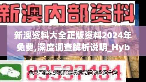 新澳资料大全正版资料2024年免费,深度调查解析说明_Hybrid28.148-2
