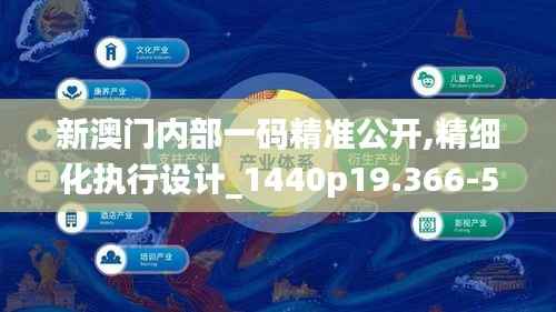 新澳门内部一码精准公开,精细化执行设计_1440p19.366-5