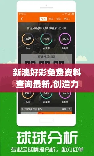 新澳好彩免费资料查询最新,创造力推广策略_iPad22.347-8