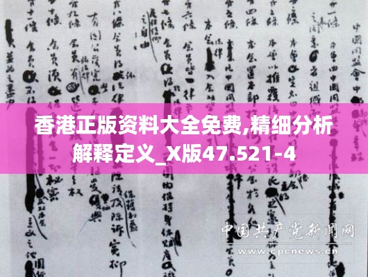 香港正版资料大全免费,精细分析解释定义_X版47.521-4