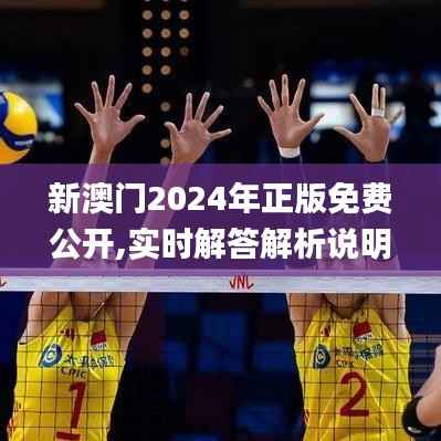 新澳门2024年正版免费公开,实时解答解析说明_经典版72.525-5