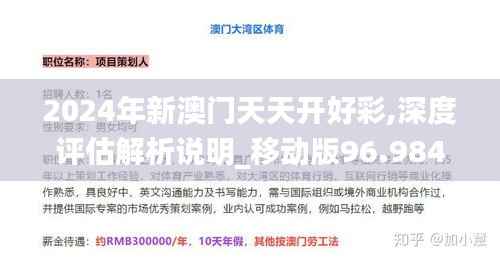 2024年新澳门天天开好彩,深度评估解析说明_移动版96.984-6