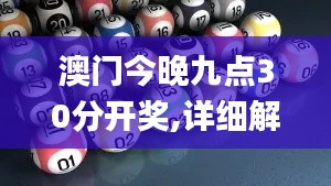 澳门今晚九点30分开奖,详细解答解释定义_6DM91.520-3