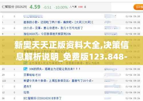 新奥天天正版资料大全,决策信息解析说明_免费版123.848-9