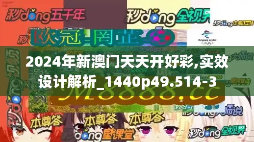 2024年新澳门天天开好彩,实效设计解析_1440p49.514-3