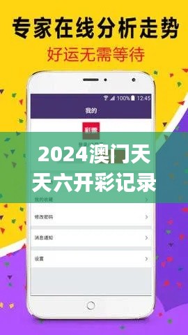2024澳门天天六开彩记录,高速响应执行计划_轻量版98.291-3