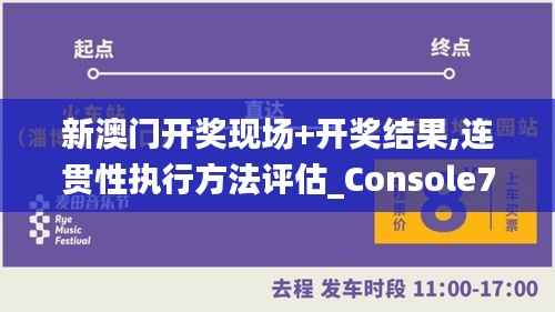 新澳门开奖现场+开奖结果,连贯性执行方法评估_Console7.779-5