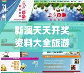 新澳天天开奖资料大全旅游团,整体规划讲解_GT60.255-9