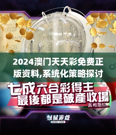 2024澳门天天彩免费正版资料,系统化策略探讨_复刻款57.288-1