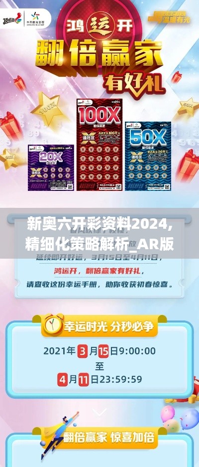 新奥六开彩资料2024,精细化策略解析_AR版55.375-5