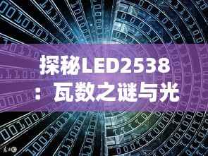 探秘LED2538：瓦数之谜与光之奇迹