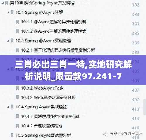 三肖必出三肖一特,实地研究解析说明_限量款97.241-7