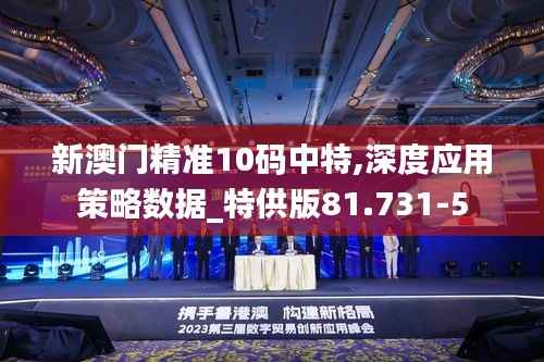 新澳门精准10码中特,深度应用策略数据_特供版81.731-5