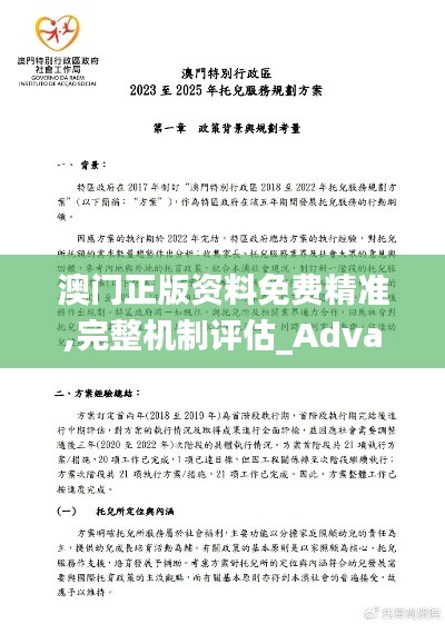 澳门正版资料免费精准,完整机制评估_Advance92.515-8