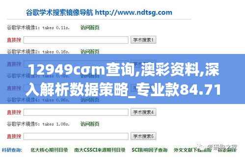 12949cσm查询,澳彩资料,深入解析数据策略_专业款84.718-3