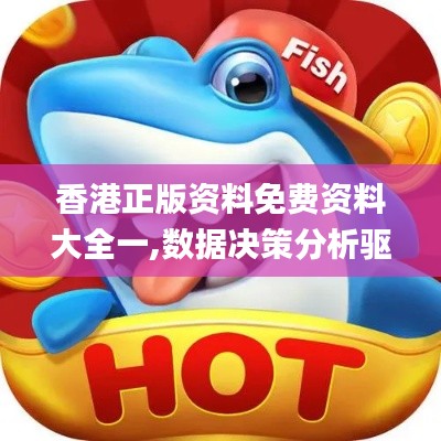 香港正版资料免费资料大全一,数据决策分析驱动_苹果款119.985-6