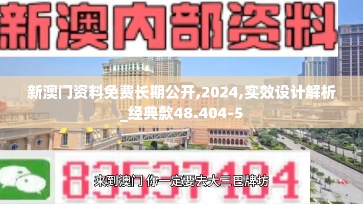 新澳门资料免费长期公开,2024,实效设计解析_经典款48.404-5