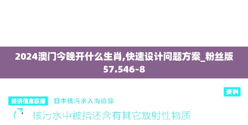 2024澳门今晚开什么生肖,快速设计问题方案_粉丝版57.546-8