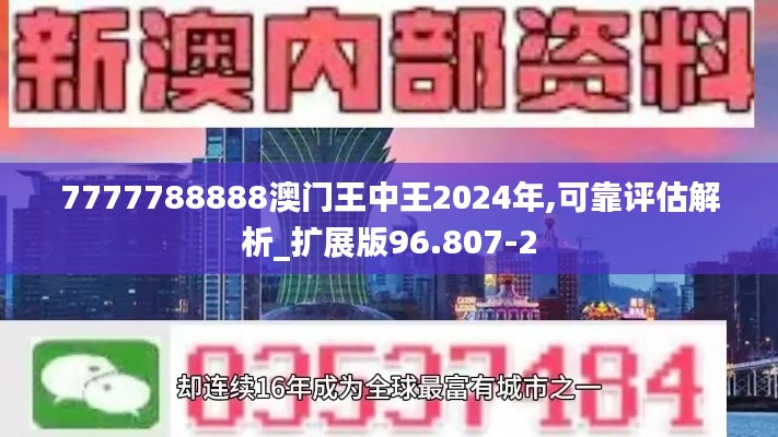 7777788888澳门王中王2024年,可靠评估解析_扩展版96.807-2