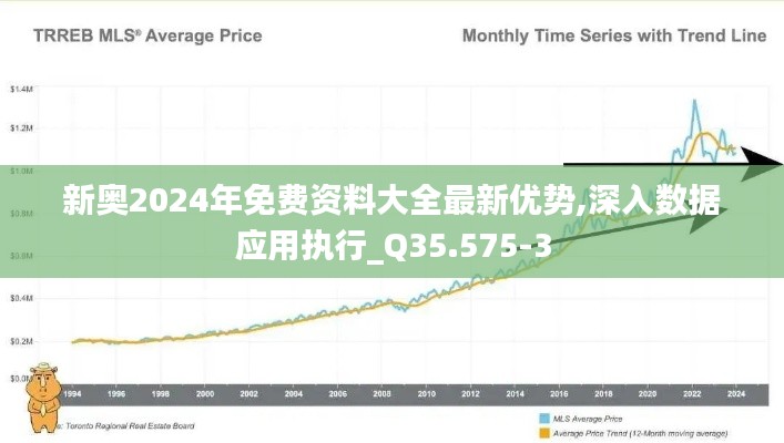 新奥2024年免费资料大全最新优势,深入数据应用执行_Q35.575-3