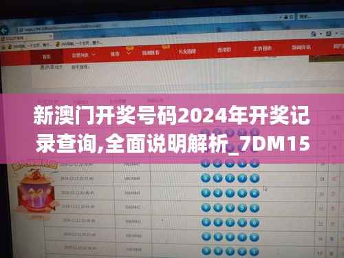 新澳门开奖号码2024年开奖记录查询,全面说明解析_7DM150.893-7
