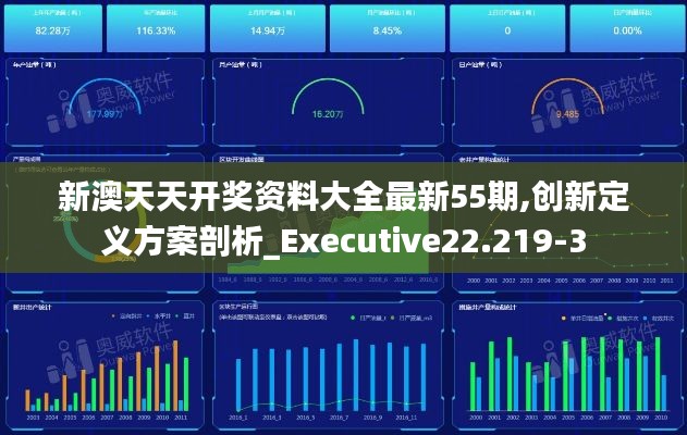 新澳天天开奖资料大全最新55期,创新定义方案剖析_Executive22.219-3