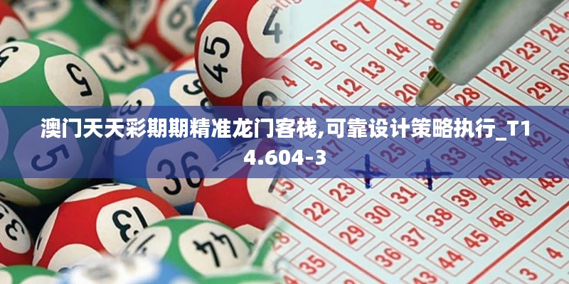 澳门天天彩期期精准龙门客栈,可靠设计策略执行_T14.604-3