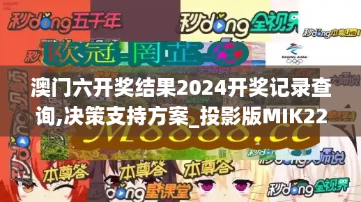 澳门六开奖结果2024开奖记录查询,决策支持方案_投影版MIK22.953