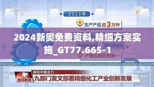 2024新奥免费资料,精细方案实施_GT77.665-1