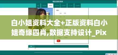 白小姐资料大全+正版资料白小姐奇缘四肖,数据支持设计_Pixel163.457-3