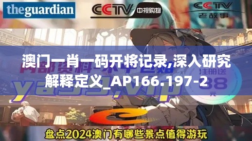 澳门一肖一码开将记录,深入研究解释定义_AP166.197-2