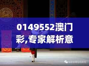 0149552澳门彩,专家解析意见_桌面款141.448-5