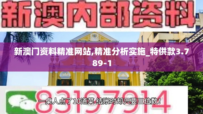 新澳门资料精准网站,精准分析实施_特供款3.789-1