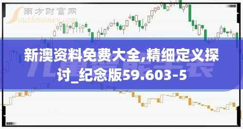 新澳资料免费大全,精细定义探讨_纪念版59.603-5