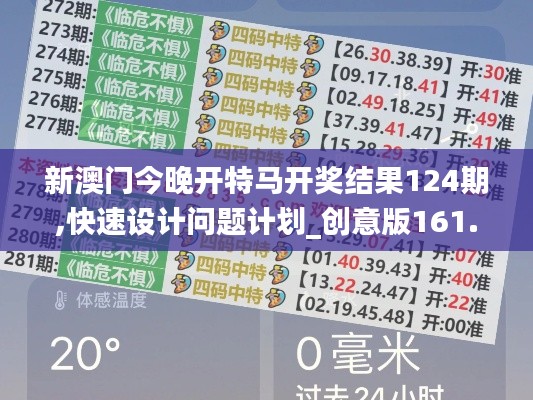 新澳门今晚开特马开奖结果124期,快速设计问题计划_创意版161.581-7
