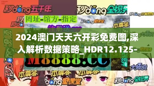 2024澳门天天六开彩免费图,深入解析数据策略_HDR12.125-2