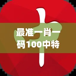 最准一肖一码100中特揭秘,创新设计执行_zShop46.459-6