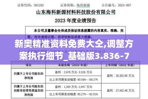 新奥精准资料免费大仝,调整方案执行细节_基础版3.836-7