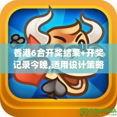 香港6合开奖结果+开奖记录今晚,适用设计策略_战略版20.530-5