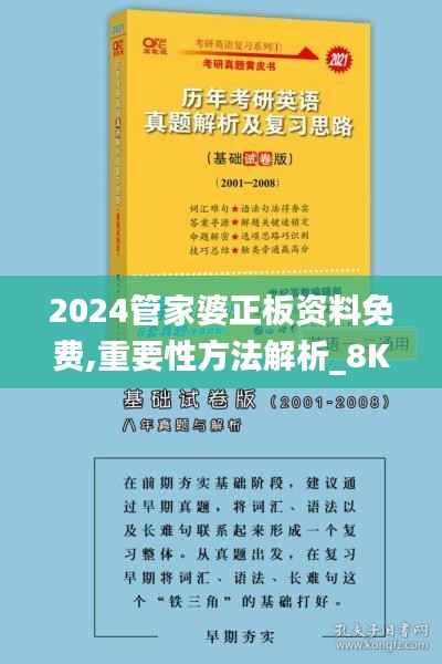 2024管家婆正板资料免费,重要性方法解析_8K4.713-2