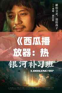 《西瓜播放器：热门电影的奇幻之旅》