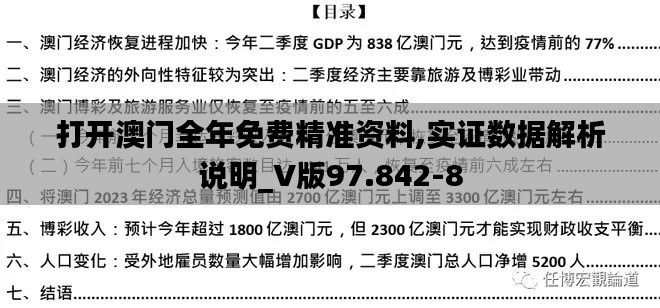 打开澳门全年免费精准资料,实证数据解析说明_V版97.842-8