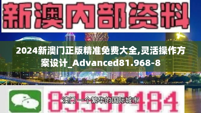 2024新澳门正版精准免费大全,灵活操作方案设计_Advanced81.968-8