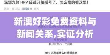 新澳好彩免费资料与新闻关系,实证分析说明_特供款19.665-1