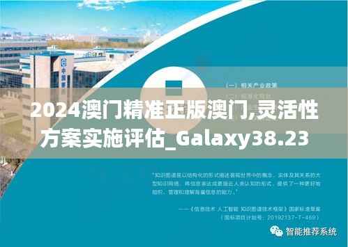 2024澳门精准正版澳门,灵活性方案实施评估_Galaxy38.237-4