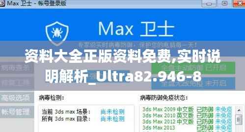 资料大全正版资料免费,实时说明解析_Ultra82.946-8