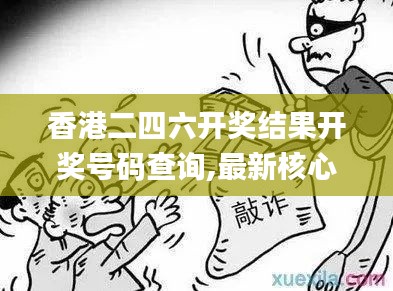 香港二四六开奖结果开奖号码查询,最新核心解答定义_标准版3.402-7