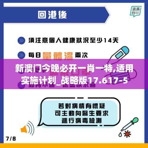 新澳门今晚必开一肖一特,适用实施计划_战略版17.617-5