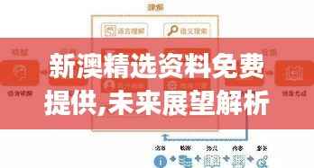 新澳精选资料免费提供,未来展望解析说明_交互版149.140-3