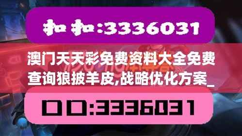 澳门天天彩免费资料大全免费查询狼披羊皮,战略优化方案_WP139.978-9